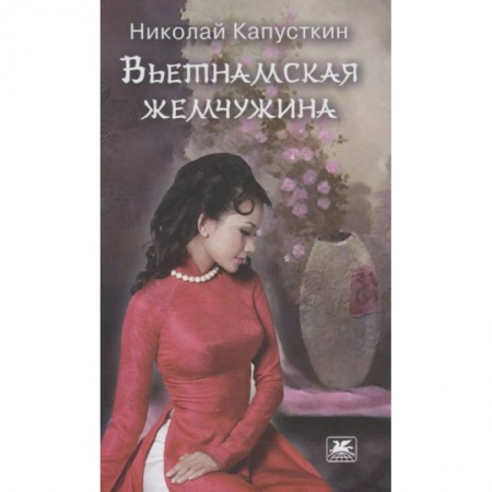 Русская современная проза, книга Вьетнамская жемчужина купить по скидке