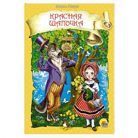 Сказки и истории для малышей, книга Красная Шапочка купить по скидке