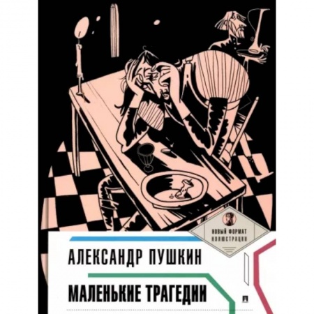 Русская классика, книга Маленькие трагедии купить по скидке