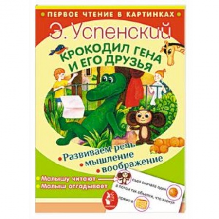 Сказки отечественных писателей, книга Крокодил Гена и его друзья купить по скидке