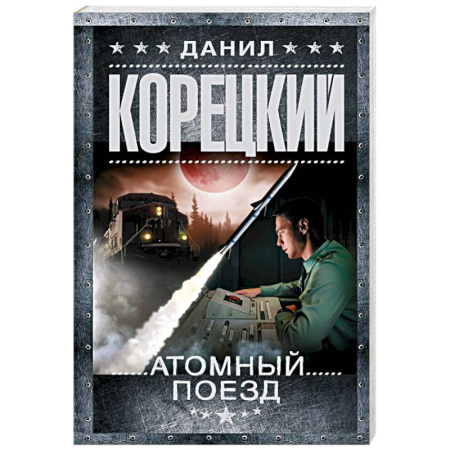Боевики, военные, книга Атомный поезд купить по скидке