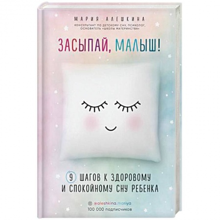 Книги для родителей, книга Засыпай, малыш! 9 шагов к здоровому и спокойному сну ребенка купить по скидке