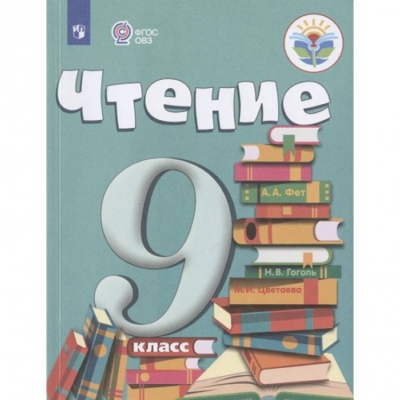 Коррекционная педагогика, книга Чтение. 9 класс. Учебник. Адаптированные программы. ФГОС ОВЗ купить по скидке