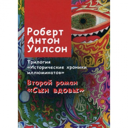 Психология. Общие работы, книга Исторические хроники иллюминатов купить по скидке