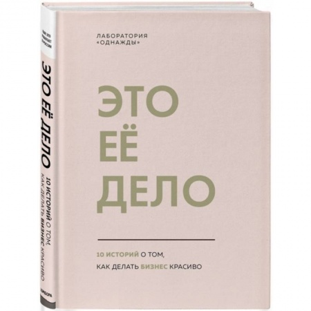 Психология бизнеса, книга Это ее дело. 10 историй о том, как делать бизнес красиво купить по скидке