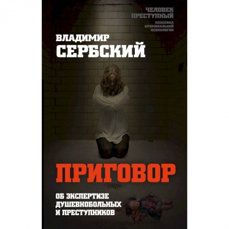 Психиатрия. Психопатология. Сексопатология, книга Приговор. Об экспертизе душевнобольных и преступников купить по скидке
