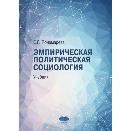 Политика, книга Эмпирическая политическая социология: Учебник купить по скидке