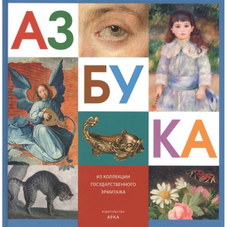 Изобразительное искусство, книга Азбука из коллекции Государственного Эрмитажа купить по скидке