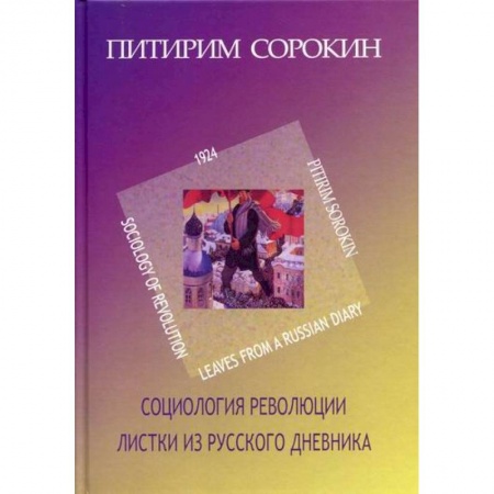 Прикладная социология, книга Листки из русского дневника. Социология революции (1924) купить по скидке