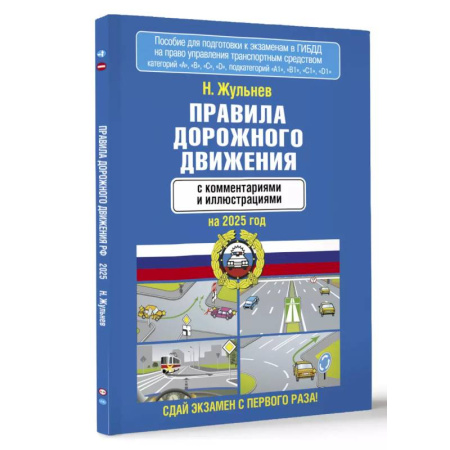 ПДД. КоАП, книга Правила дорожного движения с комментариями и иллюстрациями на 2025 год купить по скидке