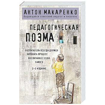 Педагогическая поэма