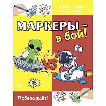 Маркеры-в бой!Победа ждёт!