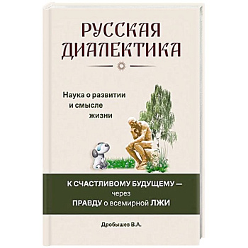 Русская диалектика - наука о развитии и смысле жизни