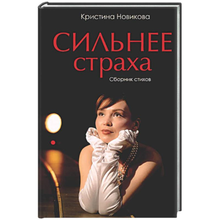 Русская поэзия, книга Сильнее страха. Сборник стихов купить по скидке