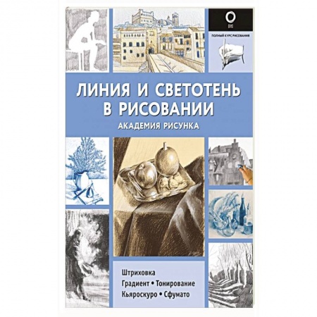 Рисование, живопись, книга Линия и светотень в рисовании купить по скидке