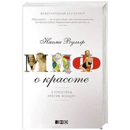 Всеобщая история культуры, книга Миф о красоте: Стереотипы против женщин купить по скидке
