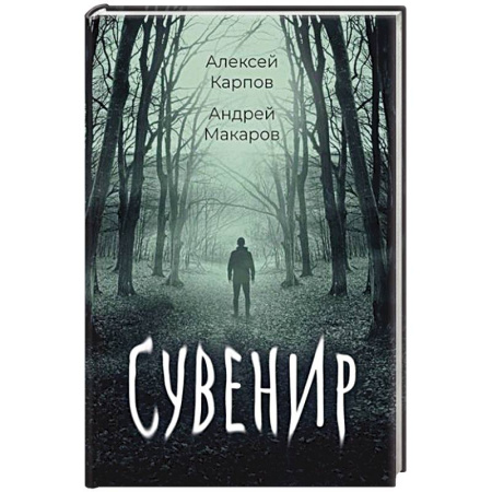 Русская фантастика, книга Сувенир купить по скидке