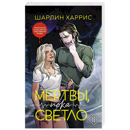 Зарубежное фэнтези, книга Мертвы, пока светло купить по скидке