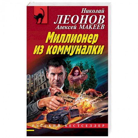 Отечественный мужской детектив, книга Миллионер из коммуналки купить по скидке