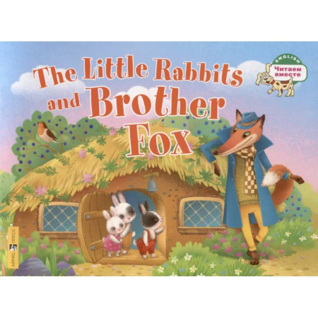 Чтение на английском языке, книга Маленькие крольчата и Братец Лис / Тhe Little Rabbits and Brother Fox. 1 уровень купить по скидке
