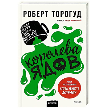 Королева ядов