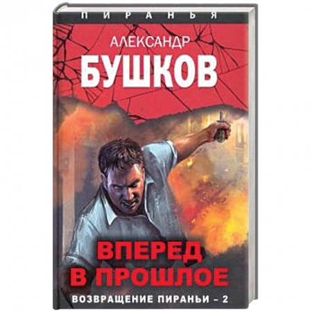Боевики, военные, книга Вперед в прошлое. Возвращение пираньи - 2 купить по скидке