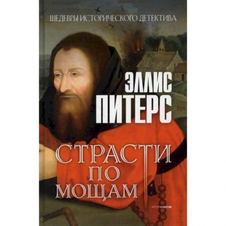 Зарубежный детектив, книга Страсти по мощам купить по скидке