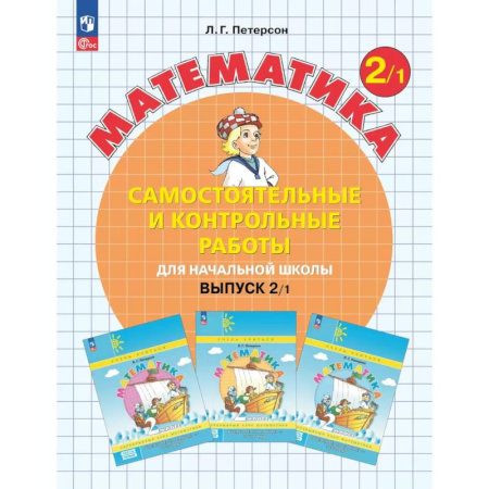 Математика, книга Математика. 2 класс. Самостоятельные и контрольные работы для начальной школы: Учебное пособие. Выпуск 2. Вариант 1. 2-е издание купить по скидке