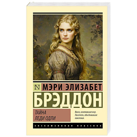 Зарубежная классика, книга Тайна леди Одли купить по скидке