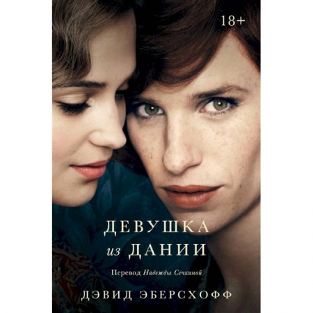 Зарубежный любовный роман, книга Девушка из Дании: роман купить по скидке