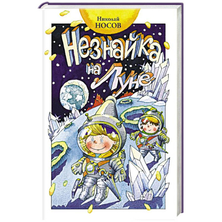 Повести и рассказы о детях, книга Незнайка на Луне купить по скидке