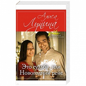 Это судьба, или Новогодний рейс