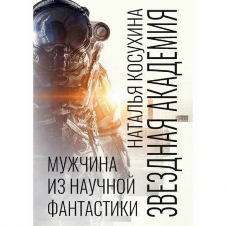 Мистика, ужасы, книга Звездная академия. Мужчина из научной фантастики купить по скидке