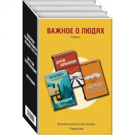 Современная художественная проза, книга Важное о людях. Романы: Одежда ныряльщика лежит пуста. Другой барабанщик. Мелодия (комплект из 3 книг) купить по скидке