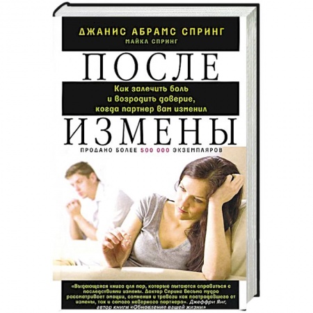 Книги, книга После измены. Как залечить боль и возродить доверие, когда партнер вам изменил купить по скидке