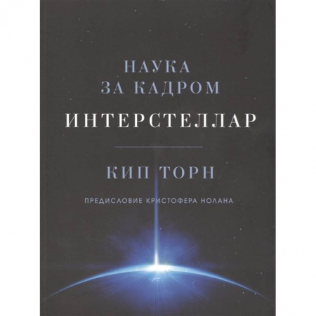 Физико-математические науки, книга Интерстеллар. Наука за кадром купить по скидке