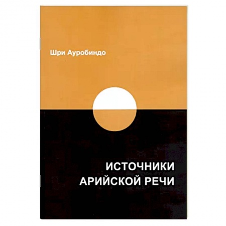 Лексикология. Диалекты, книга Источники арийской речи. Сборник купить по скидке