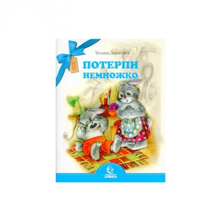 Сказки отечественных писателей, книга Потерпи немножко купить по скидке