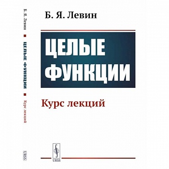 Целые функции: Курс лекций