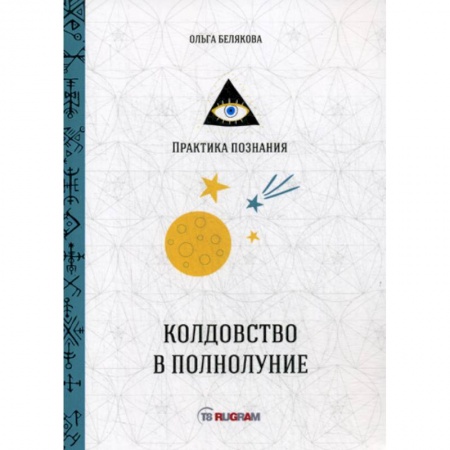 Магия и колдовство, книга Колдовство в полнолуние купить по скидке