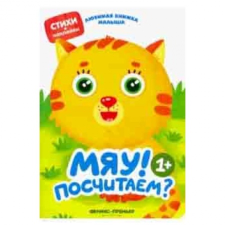 Стихи и загадки для малышей, книга Мяу! Посчитаем? купить по скидке