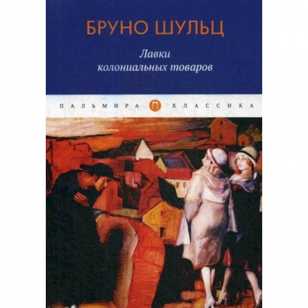 Зарубежная современная проза, книга Лавки колониальных товаров купить по скидке