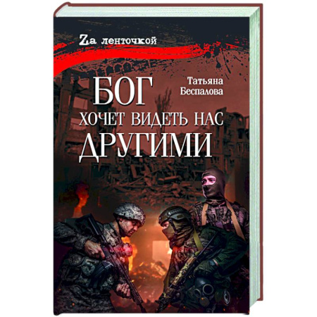 Русская современная проза, книга Бог хочет видеть нас другими купить по скидке