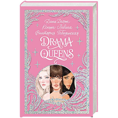 Отечественный любовный роман, книга Drama Queens, или Переполох на школьном балу купить по скидке