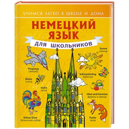 Книги, книга Немецкий язык для школьников купить по скидке