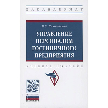 Управление персоналом гостиничного предприятия Управление персоналом гостиничного предприятия