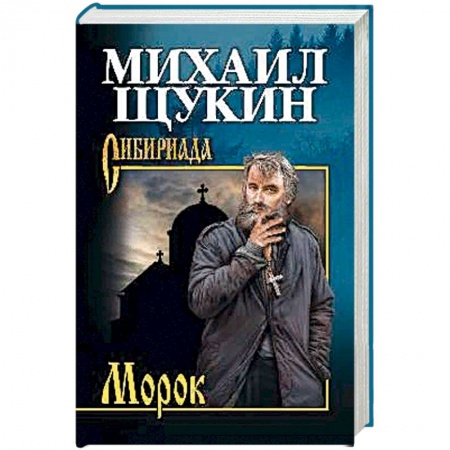 Русская современная проза, книга Морок купить по скидке