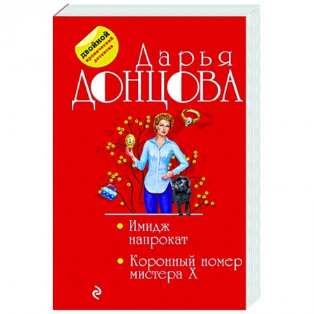 Комедийный, иронический детектив, книга Имидж напрокат. Коронный номер мистера X купить по скидке