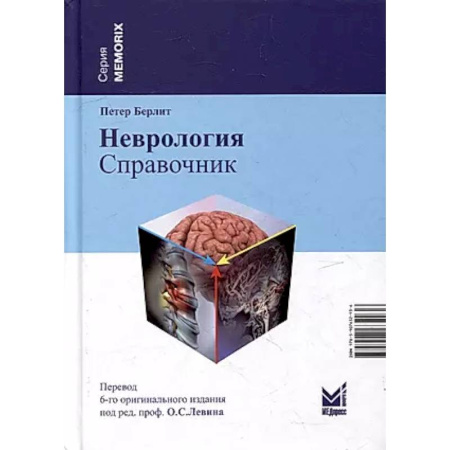 Неврология, книга Неврология. Справочник купить по скидке