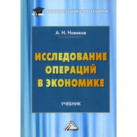 Теория экономики, книга Исследование операций в экономике купить по скидке